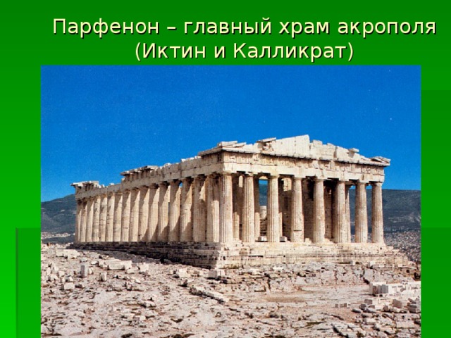 Парфенон – главный храм акрополя (Иктин и Калликрат) 