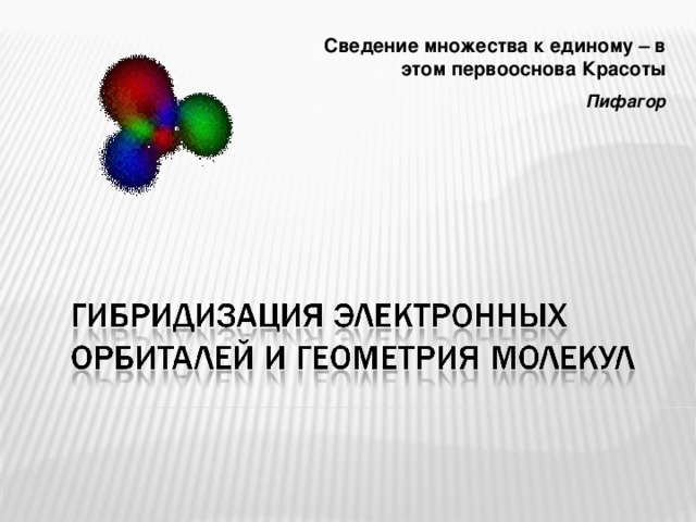 Сведение множества к единому – в этом первооснова Красоты Пифагор 