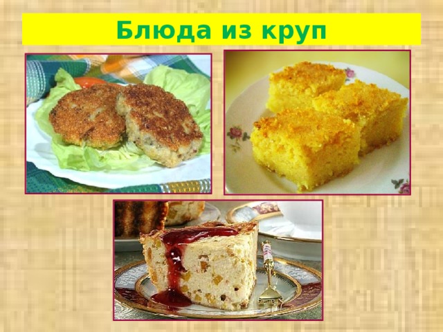 Блюда из круп 