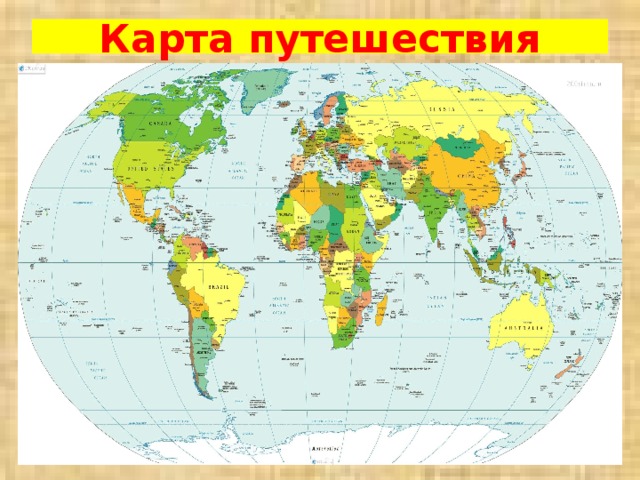Карта путешествия 