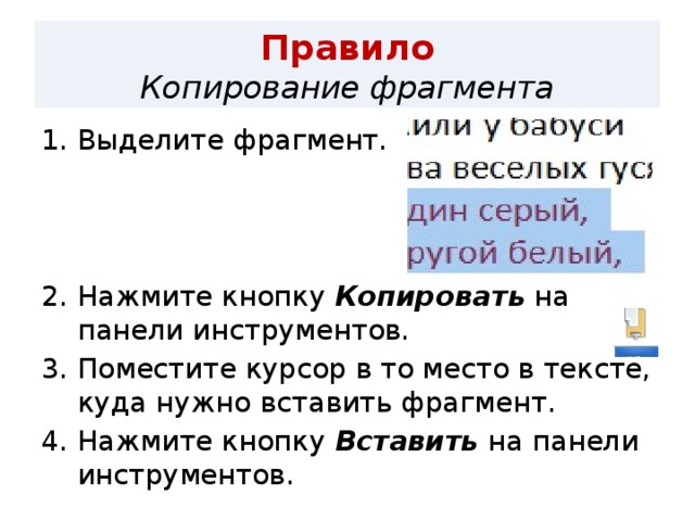 Правило  Копирование фрагмента