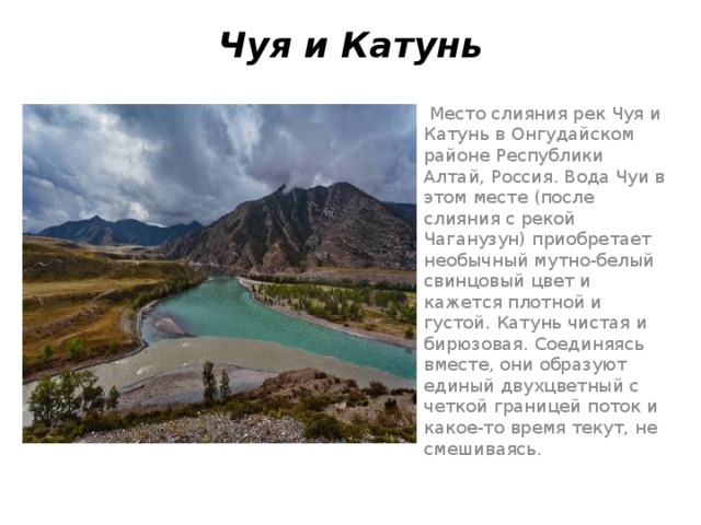 Слияние чуи и катуни карта