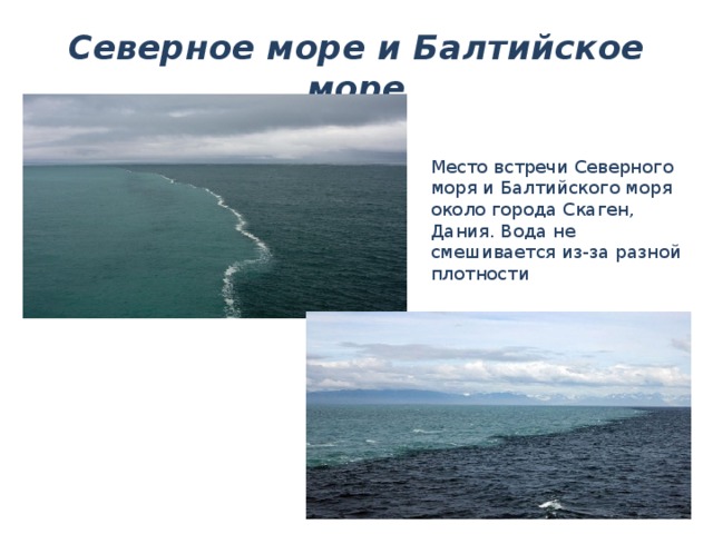 Слияние балтийского и северного морей