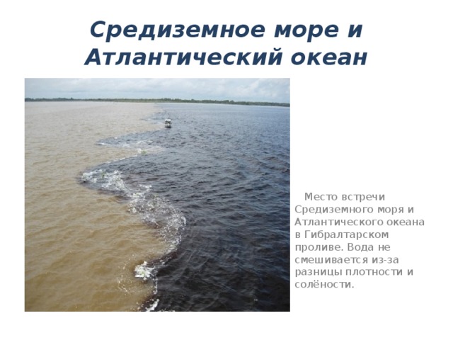 Какая вода в океанах почему. Место встречи Средиземного моря и Атлантического океана. Вода не смешивается в океане. Моря воды которых не смешиваются. Почему моря не смешиваются.