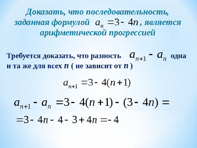 Последовательность 1 4 9 16 является. Как доказать арифметическую прогрессию. Алгебра 9 класс арифметическая прогрессия. Докажите что последовательность является арифметической прогрессии. Доказательство арифметической прогрессии.
