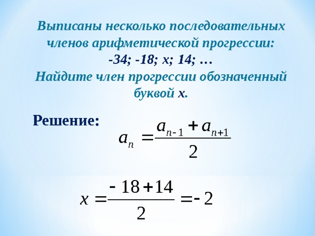 Найти номер первого положительного члена прогрессии. Арифметическая прогрессия обозначение.