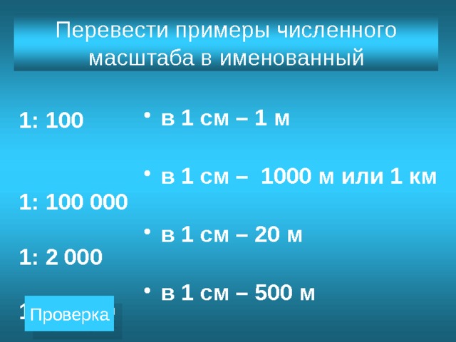 Сколько метров в 1 сантиметре на плане масштаба 1 к 500