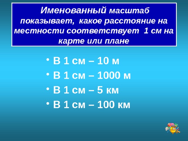 Отрезки какого масштаба показывают какое расстояние на местности соответствует 1 сантиметру на плане