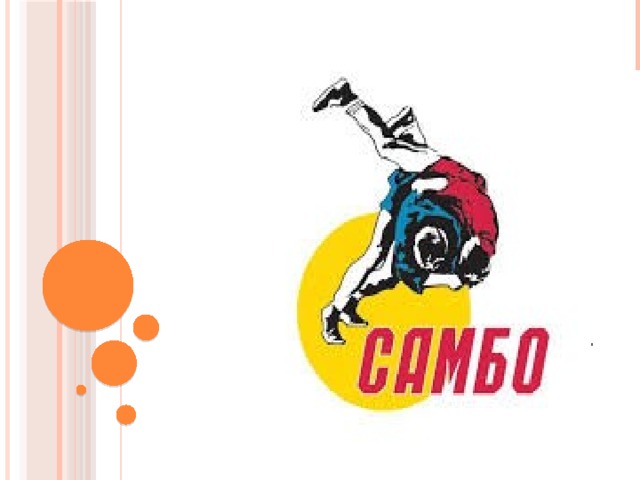 Презентация по самбо