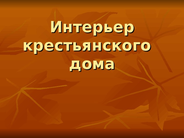 Интерьер крестьянской избы презентация