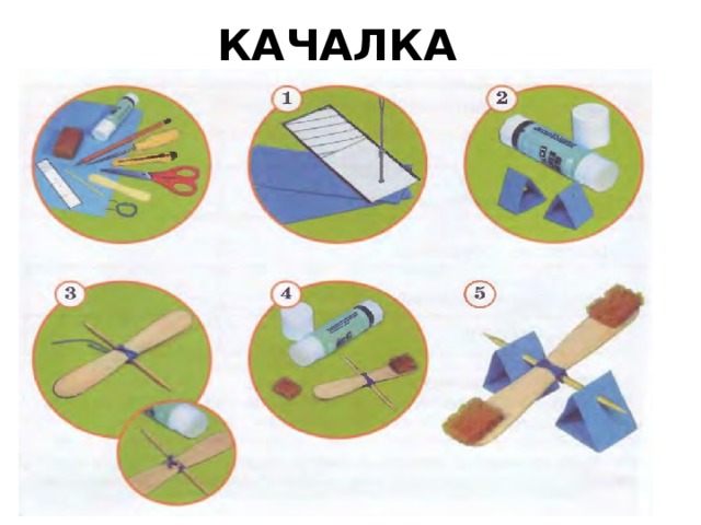 КАЧАЛКА 