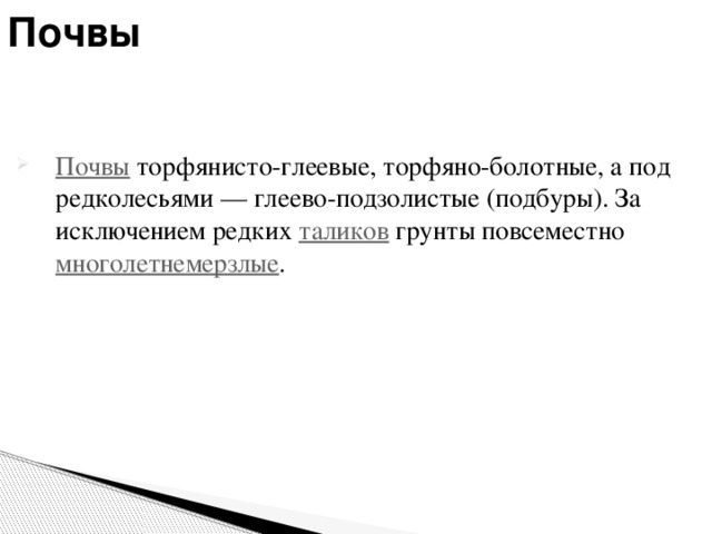 Почвы Почвы торфянисто-глеевые, торфяно-болотные, а под редколесьями — глеево-подзолистые (подбуры). За исключением редких таликов грунты повсеместно многолетнемерзлые . 