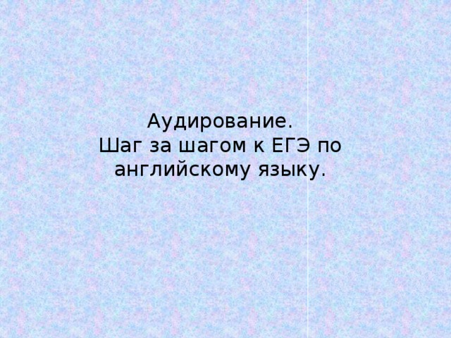 Аудирование.  Шаг за шагом к ЕГЭ по английскому языку. 
