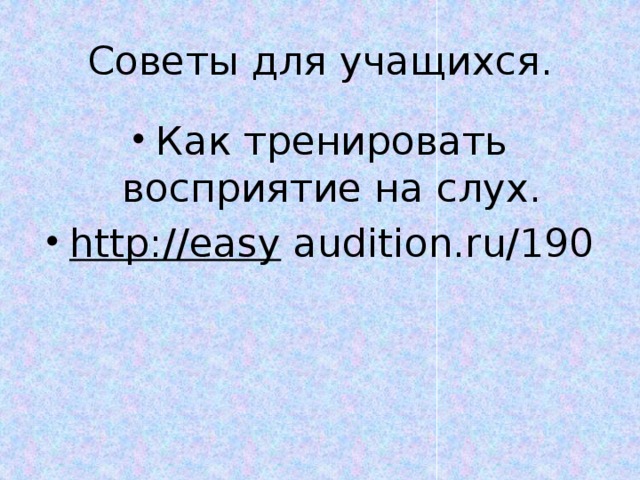 Советы для учащихся. Как тренировать восприятие на слух. http://easy audition.ru/190 