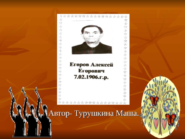  Автор- Турушкина Маша. 