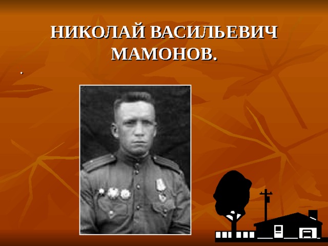   НИКОЛАЙ ВАСИЛЬЕВИЧ МАМОНОВ.   . 