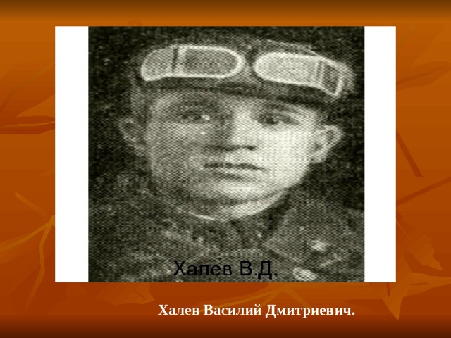 Халев Василий Дмитриевич. 