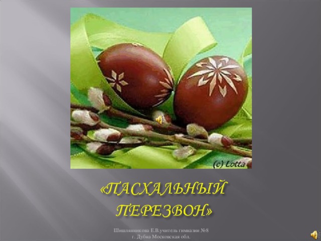 Шишлянникова Е.В.учитель гимназии №8 г. Дубна Московская обл. 
