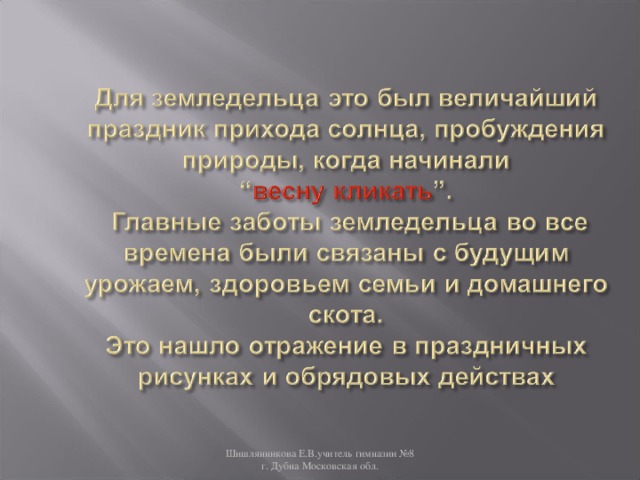 Шишлянникова Е.В.учитель гимназии №8 г. Дубна Московская обл. 