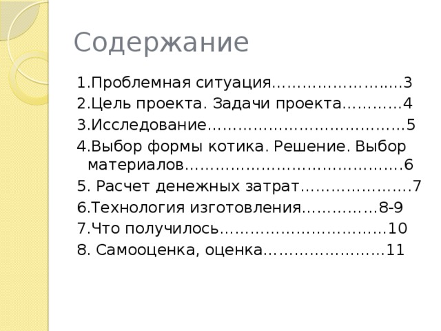 Описание проекта по технологии. Содержание творческого проекта по технологии 7 класс. Содержание творческого проекта по технологии 6 класс. План творческого проекта по технологии 7 класс. Образец проекта по технологии 6 класс для девочек.