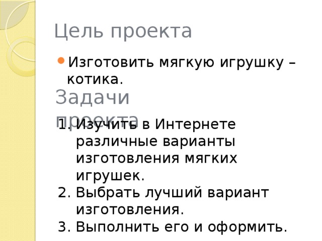 Творческий проект по технологии "Мягкая игрушка"