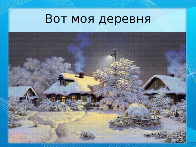 Вот моя деревня 