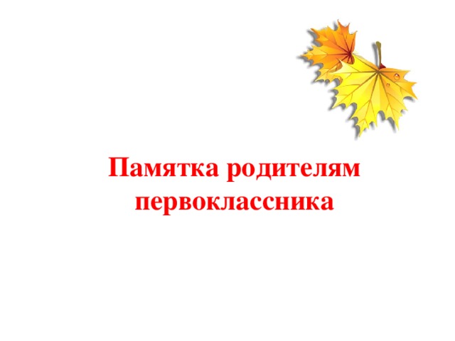 Памятка родителям первоклассника 