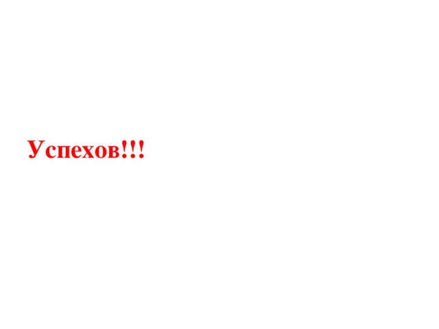 Успехов!!!   