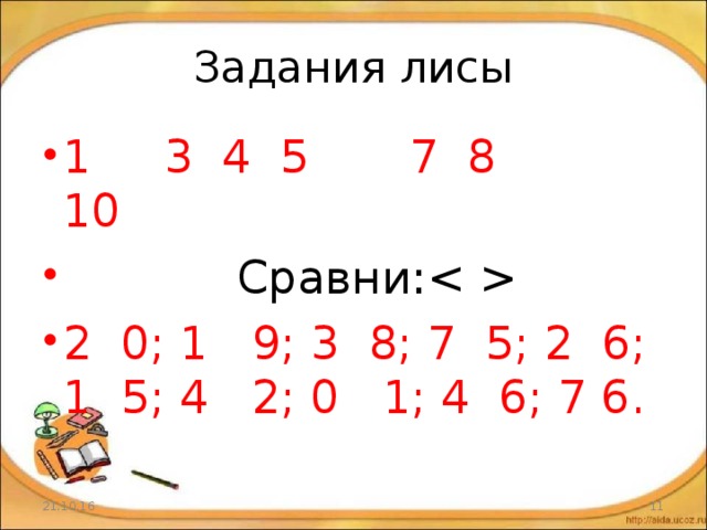 Сравните 10 21 и 1 3. 10 Примеров сравнения. Сравни до 10. Сравни 10,6 и 10,601. Задания от лисы