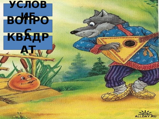 УСЛОВИЕ ВОПРОС КВАДРАТ 21.10.16