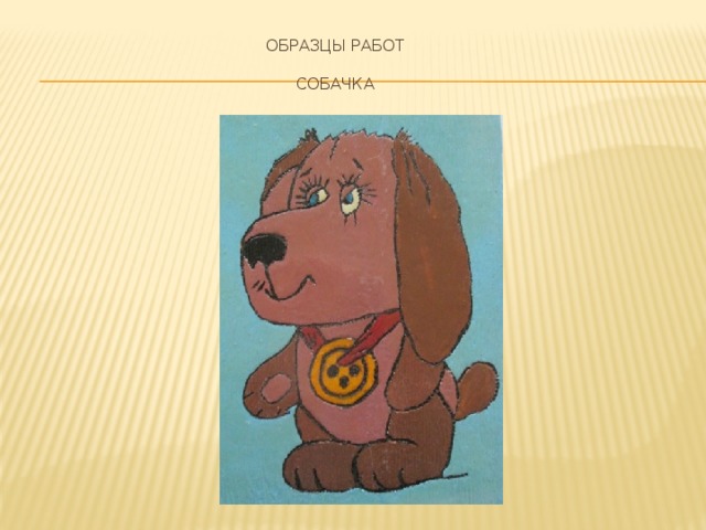 ОБРАЗЦЫ РАБОТ   Собачка 
