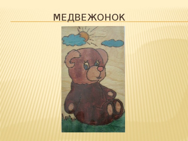 медвежонок 