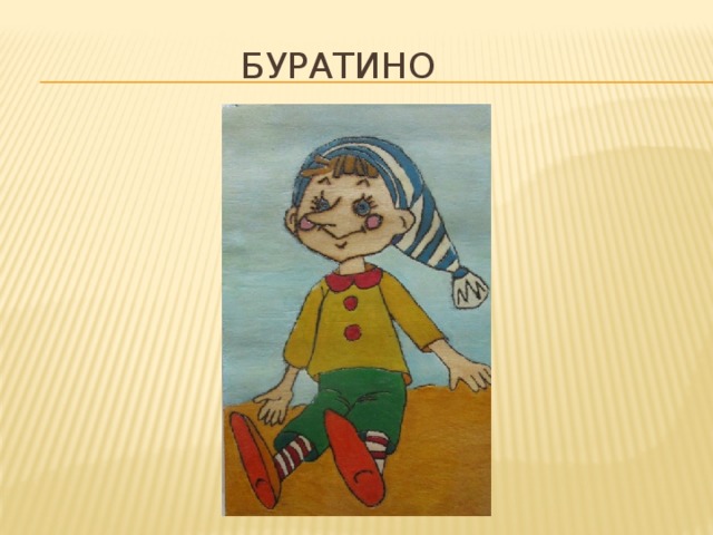 буратино 
