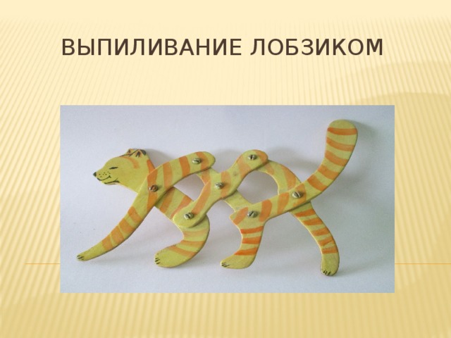 Выпиливание лобзиком 