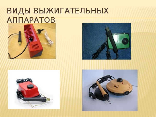 ВИДЫ ВЫЖИГАТЕЛЬНЫХ АППАРАТОВ 