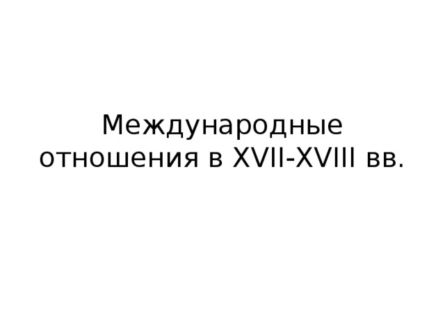Международные отношения в XVII-XVIII вв. 