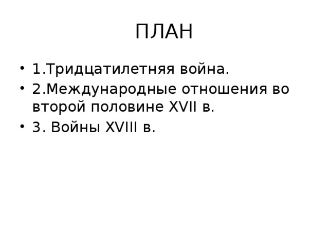 ПЛАН 1.Тридцатилетняя война. 2.Международные отношения во второй половине XVII в. 3. Войны XVIII в. 