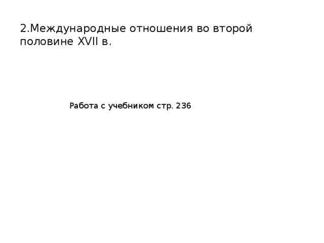 2.Международные отношения во второй половине XVII в. Работа с учебником стр. 236 