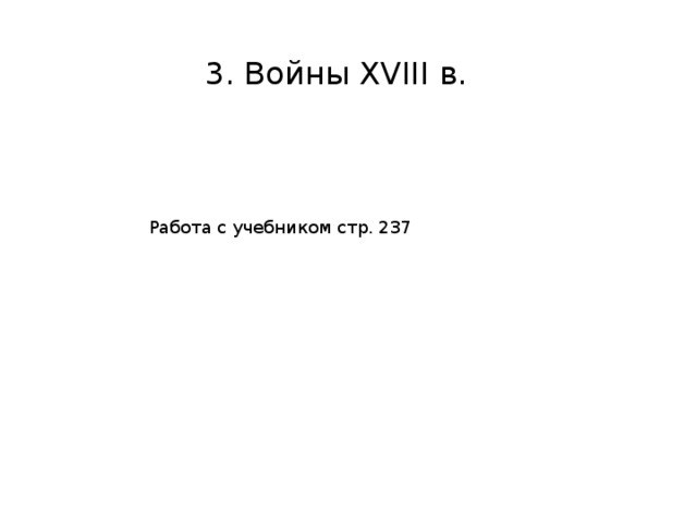 3. Войны XVIII в. Работа с учебником стр. 237 