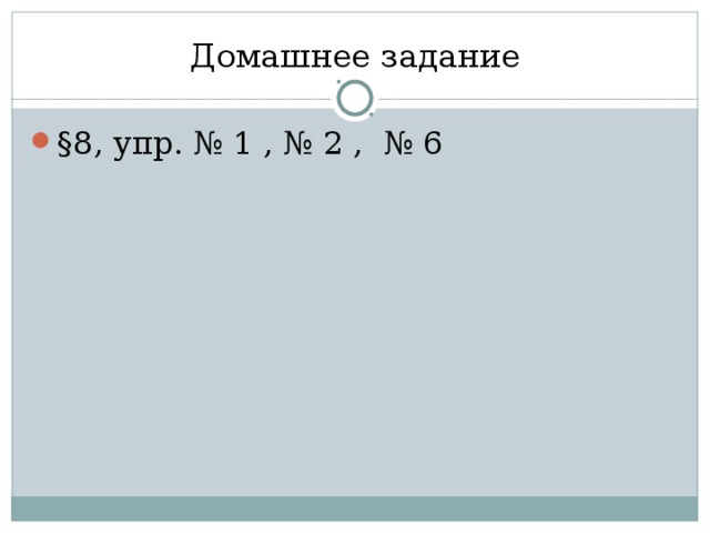 Домашнее задание §8, упр. № 1 , № 2 , № 6  
