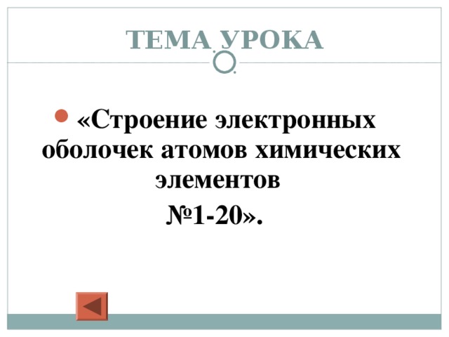 ТЕМА УРОКА «Строение электронных оболочек атомов химических элементов № 1-20».  