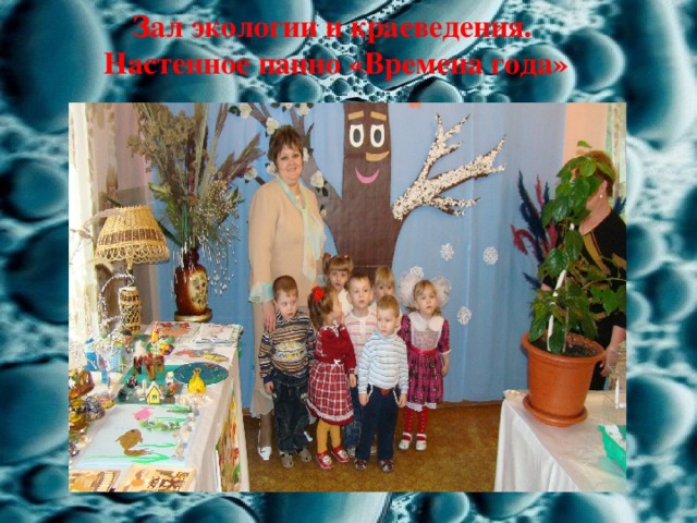 Зал экологии и краеведения. Настенное панно «Времена года» 