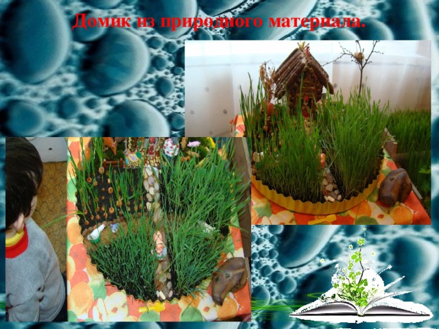 Домик из природного материала. 