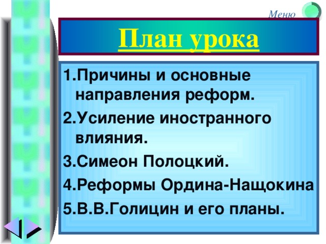 План урока 1.Причины и основные направления реформ. 2.Усиление иностранного влияния. 3.Симеон Полоцкий. 4.Реформы Ордина-Нащокина 5.В.В.Голицин и его планы.