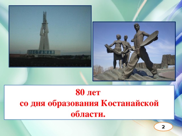 80 лет со дня образования Костанайской области. 2 