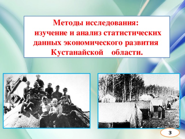 Методы исследования:  изучение и анализ статистических данных экономического развития Кустанайской области. 3 