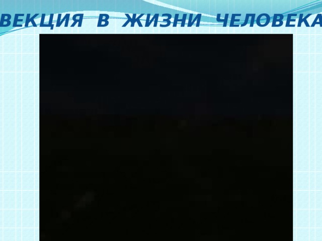 Конвекция в жизни человека Система отопления 