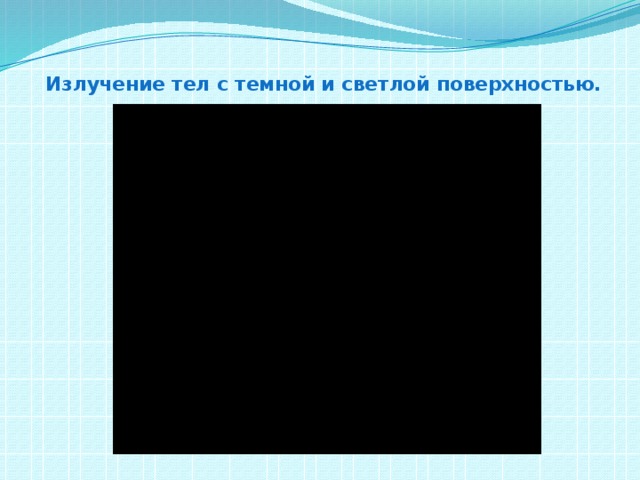  Излучение тел с темной и светлой поверхностью.   
