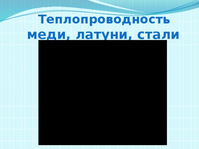 Теплопроводность  меди, латуни, стали 