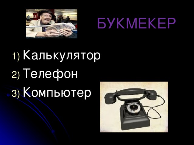  БУКМЕКЕР Калькулятор Телефон Компьютер 